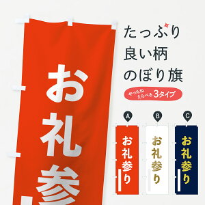 【ネコポス送料360】 のぼり旗 お礼参りのぼり 7LS2 ゴシック 祈願 グッズプロ 【名入れできます+1017円】
