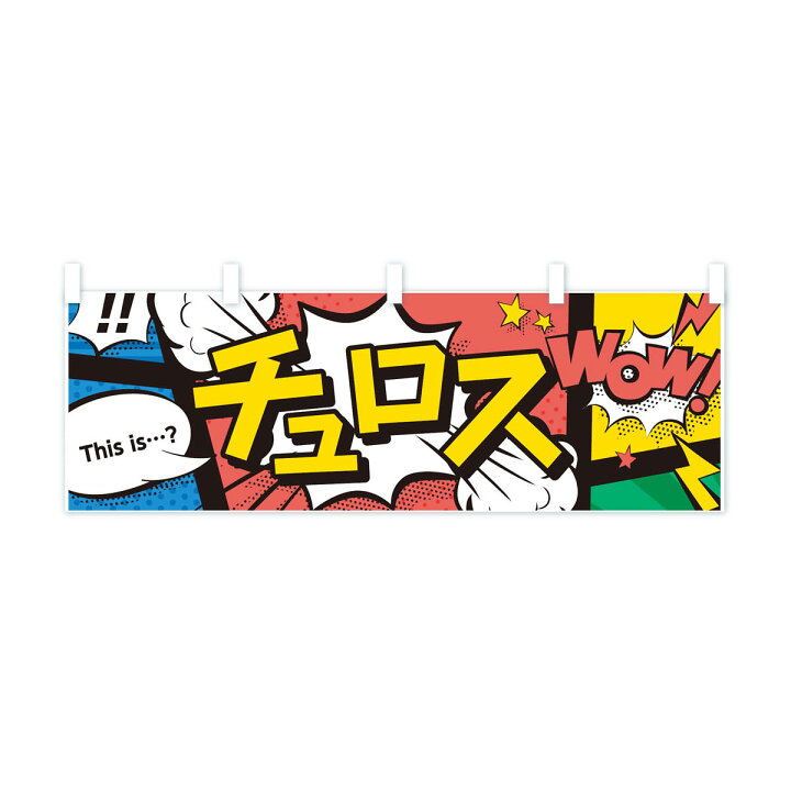 楽天市場 ネコポス送料360 横幕 チュロス 7lh6 アメコミ風チュロス マンガ風 コミック風 グッズプロ