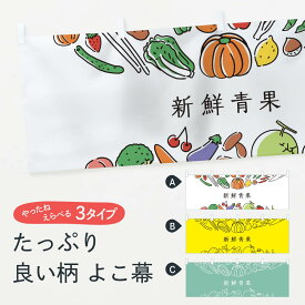 【ネコポス送料360】 横幕 新鮮青果 7KKH 野菜 やさい 新鮮野菜・直売