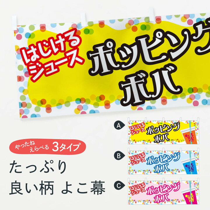 楽天市場 ネコポス送料360 横幕 ポッピングボバ 781u はじけるジュース 韓国 屋台飲み物 グッズプロ