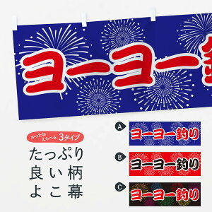 【ネコポス送料360】 横幕 ヨーヨー釣り 7861 遊戯屋台