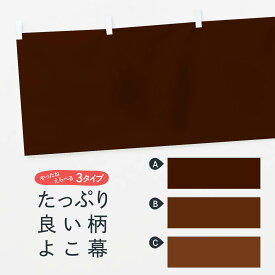 【ネコポス送料360】 横幕 ブラウン無地 78J8 茶色無地 イエロー・オレンジ系