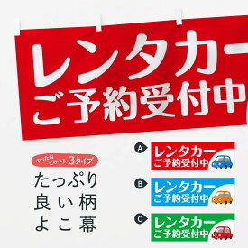 【ネコポス送料360】 横幕 レンタカーご予約受付中 7LG5