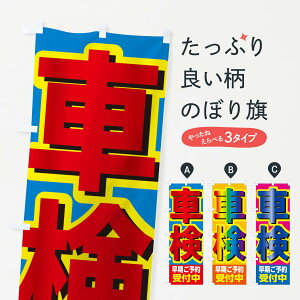 【ネコポス送料360】 のぼり旗 車検・早期ご予約受付中のぼり XF1F グッズプロ 【名入れできます+1017円】