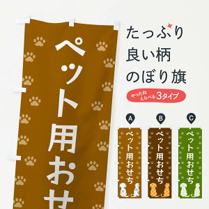 【ネコポス送料360】 のぼり旗 ペット用おせち・犬・猫のぼり XFG4 冬の味覚 グッズプロ 【名入れできます+1017円】