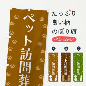 【ネコポス送料360】 のぼり旗 ペット訪問葬儀・犬・猫のぼり XFGY 葬儀・葬式 グッズプロ 【名入れできます+1017円】