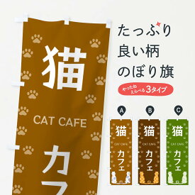 【ネコポス送料360】 のぼり旗 猫カフェのぼり XFGP CAT CAFE 動物カフェ グッズプロ