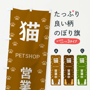 【ネコポス送料360】 のぼり旗 猫・ペットショップ営業中のぼり XFGU PET SHOP グッズプロ 【名入れできます+1017円】
