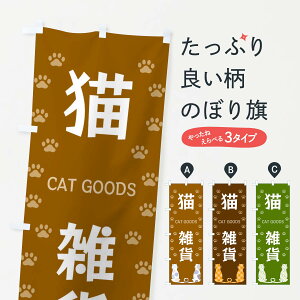 【ネコポス送料360】 のぼり旗 猫雑貨のぼり XFA1 CAT GOODS グッズプロ 【名入れできます+1017円】