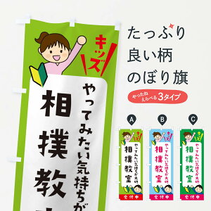 【ネコポス送料360】 のぼり旗 こども相撲教室・ジュニア・キッズ・教室・スクール・習い事のぼり XF62 キッズスクール グッズプロ 【名入れできます+1017円】