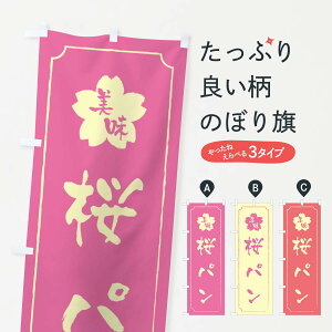 【ネコポス送料360】 のぼり旗 桜パンのぼり XFC0 パン各種 グッズプロ 【名入れできます+1017円】
