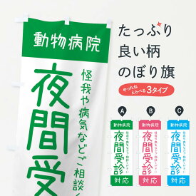 【ネコポス送料360】 のぼり旗 夜間受診対応・動物病院のぼり XF94 医療・福祉 グッズプロ グッズプロ