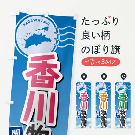 【ネコポス送料360】 のぼり旗 香川物産展のぼり XFWS 香川県 グッズプロ