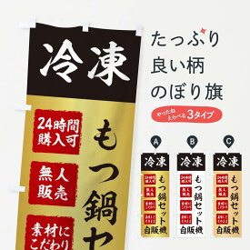 【ネコポス送料360】 のぼり旗 もつ鍋セット・冷凍・自販機・自動販売機のぼり X4EJ グッズプロ グッズプロ