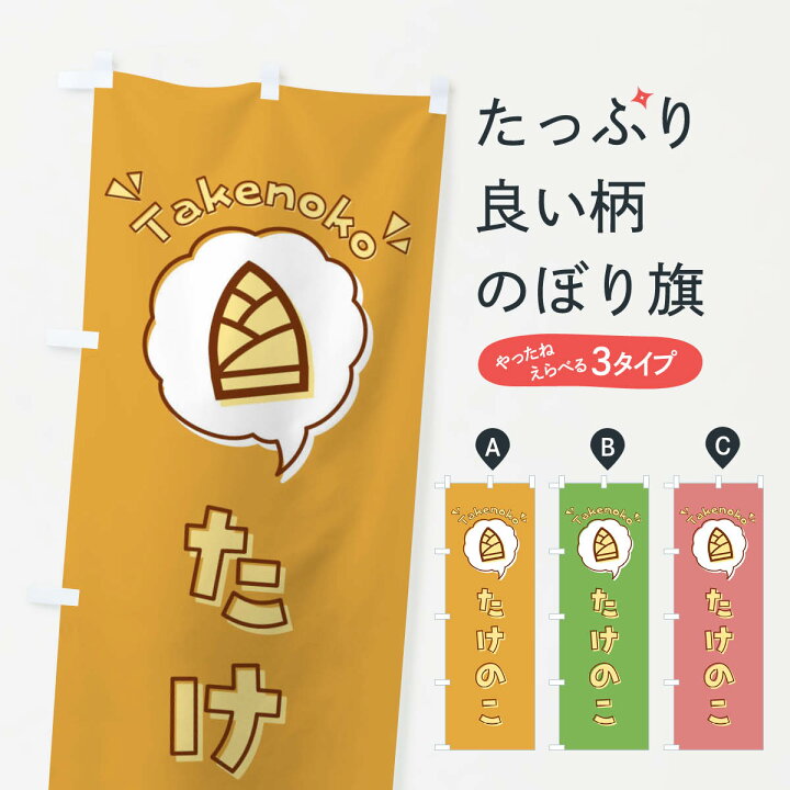 楽天市場 ネコポス送料360 のぼり旗 たけのこ 筍 ロゴ イラスト アイコン 吹き出しのぼり X41a 野菜 グッズプロ
