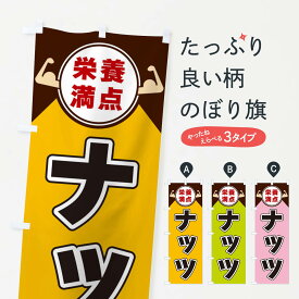 【ネコポス送料360】 のぼり旗 ナッツ・栄養満点のぼり X46W まめ・豆 グッズプロ