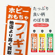 【ネコポス送料360】 のぼり旗 ホビー・おもちゃ・フィギュア・高価買取・リサイクルショップのぼり X498…