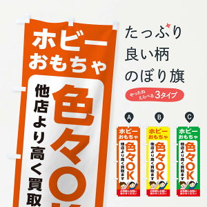 【ネコポス送料360】 のぼり旗 ホビー・おもちゃ全般・高価買取・リサイクルショップのぼり X49U フィギュア・玩具買取 グッズプロ 【名入れできます+1017円】