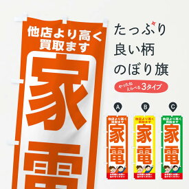 【ネコポス送料360】 のぼり旗 家電・高価買取・リサイクルショップのぼり X4PY 買取販売 グッズプロ