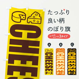 【ネコポス送料360】 のぼり旗 チーズ・イラスト・アイコンのぼり X4P6 牛乳・乳製品 グッズプロ