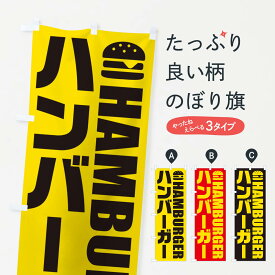 【ネコポス送料360】 のぼり旗 ハンバーガー・イラスト・アイコンのぼり X4P8 グッズプロ 【名入れできます+1017円】