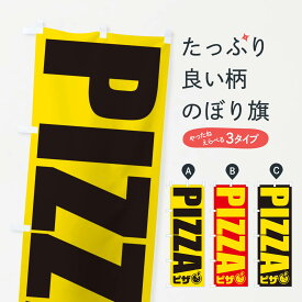 【ネコポス送料360】 のぼり旗 ピザ・イラスト・アイコンのぼり X4PR ピザ・ピッツァ グッズプロ