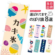 【即納！当日出荷OK】のぼり旗 かき氷 のぼり 【可愛い・おしゃれ系】在庫あり◎当店人気商品ランキング…