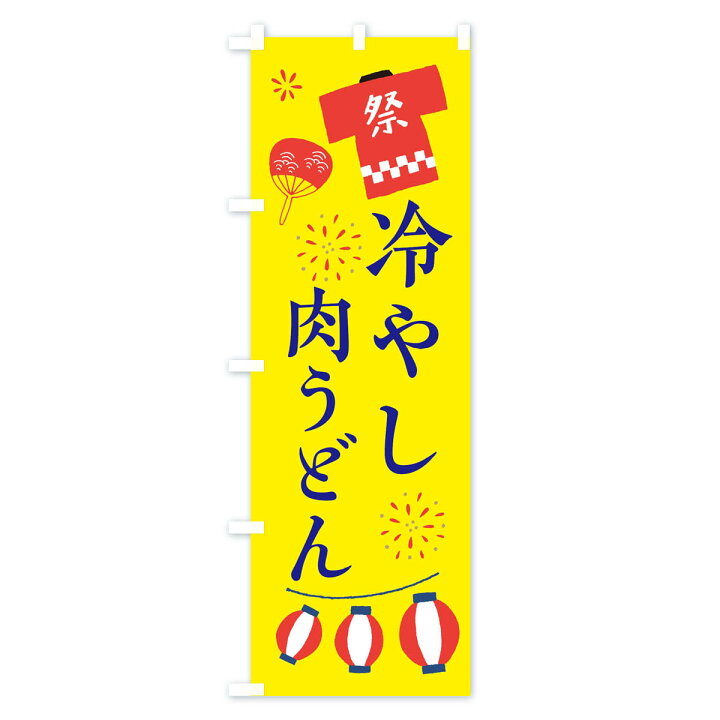 楽天市場 ネコポス送料360 のぼり旗 冷やし肉うどん 祭 縁日のぼり X4jx イラスト グッズプロ 楽天市場 ネコポス送料360 のぼり旗 冷やし肉うどん 祭 縁日のぼり X4jx イラスト グッズプロ