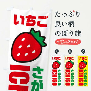 【ネコポス送料360】 のぼり旗 いちご・さがほのか・イラスト・アイコンのぼり XGYP いちご・苺 グッズプロ 【名入れできます+1017円】