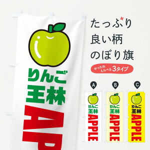 【ネコポス送料360】 のぼり旗 りんご・王林・品種・イラスト・アイコンのぼり XGP6 りんご・林檎 グッズプロ 【名入れできます+1017円】