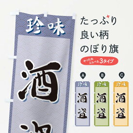 【ネコポス送料360】 のぼり旗 酒盗・珍味のぼり XGU1 魚介料理 グッズプロ