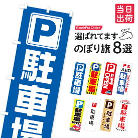 【即納！当日出荷OK】のぼり旗 駐車場 パーキング のぼり 在庫あり◎当店人気商品ランキング入選デザインを最短翌日お届け グッズプロ