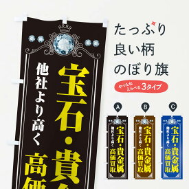 【ネコポス送料360】 のぼり旗 宝石・貴金属高価買取・リサイクルショップのぼり XNJF 貴金属買取 グッズプロ グッズプロ