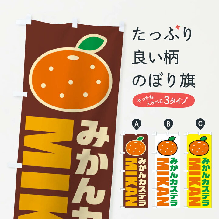 楽天市場 ネコポス送料360 のぼり旗 みかんカステラ イラスト アイコンのぼり js 焼き菓子 グッズプロ