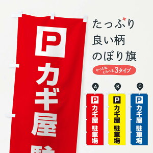 【ネコポス送料360】 のぼり旗 カギ屋・駐車場のぼり XNK6 カギ・合鍵 グッズプロ 【名入れできます+1017円】