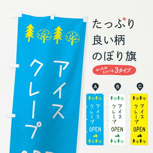 【ネコポス送料360】 のぼり旗 アイスクレープ・OPENのぼり XN83 グッズプロ 【名入れできます+1017円】