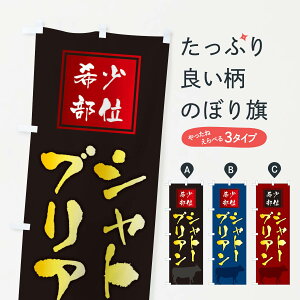 【ネコポス送料360】 のぼり旗 シャトーブリアン・筆文字・焼き肉・希少部位のぼり XN97 グッズプロ 【名入れできます+1017円】
