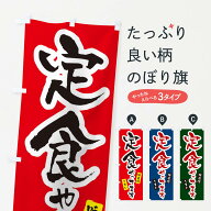 【ネコポス送料360】 のぼり旗 定食やってますのぼり XNU8 定食・セット グッズプロ 【名入れできます+10…