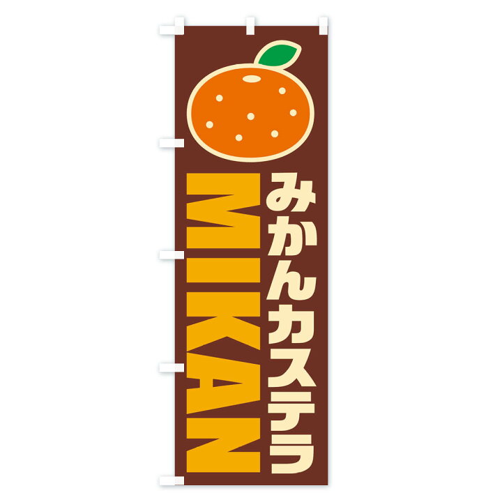 楽天市場 ネコポス送料360 のぼり旗 みかんカステラ イラスト アイコンのぼり js 焼き菓子 グッズプロ