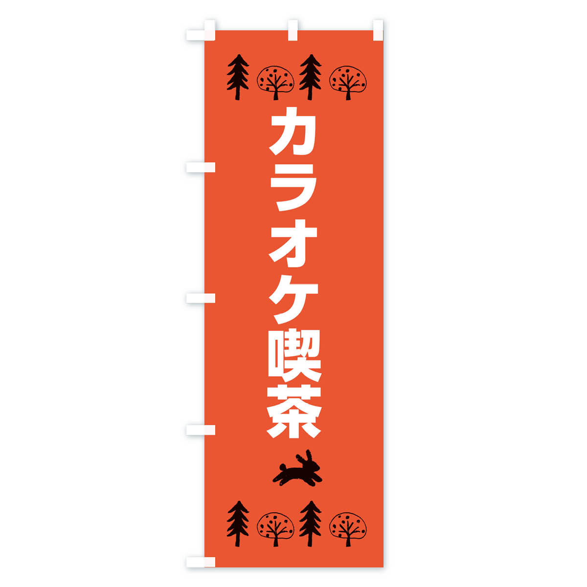 楽天市場】【ネコポス送料360】 のぼり旗 カラオケ喫茶のぼり XNR0