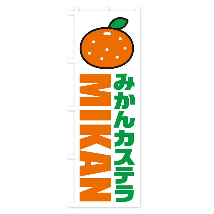 楽天市場 ネコポス送料360 のぼり旗 みかんカステラ イラスト アイコンのぼり js 焼き菓子 グッズプロ