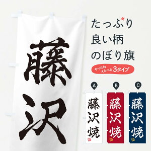 【ネコポス送料360】 のぼり旗 藤沢焼・焼物・陶芸・陶器・陶磁器・伝統工芸のぼり X52K 陶器・磁器 グッズプロ