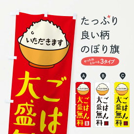 【ネコポス送料360】 のぼり旗 ごはん大盛無料のぼり X53G 大盛り・おかわり無料 グッズプロ