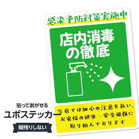 耐水ステッカー 感染症対策実施(店内消毒の実施)ユポステッカー