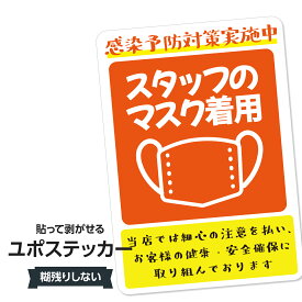耐水ステッカー 感染症対策実施(スタッフのマスク着用)ユポステッカー