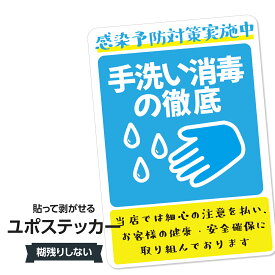 耐水ステッカー 感染症対策実施(手洗い消毒の徹底)ユポステッカー