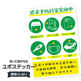 耐水ステッカー 感染症対策実施ユポステッカー