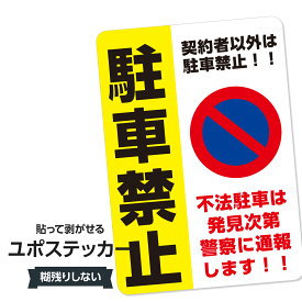 耐水ステッカー 駐車禁止(契約者以外は駐車禁止)ユポステッカー