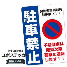 耐水ステッカー 駐車禁止(契約者車両以外駐車禁止)ユポステッカー