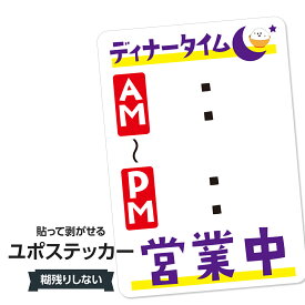 耐水ステッカー ディナータイム書き込めるユポステッカー